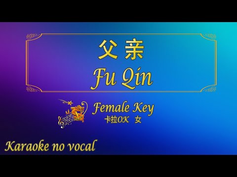 父亲 【卡拉OK (女)】《KTV KARAOKE》 - Fu Qin (Female)