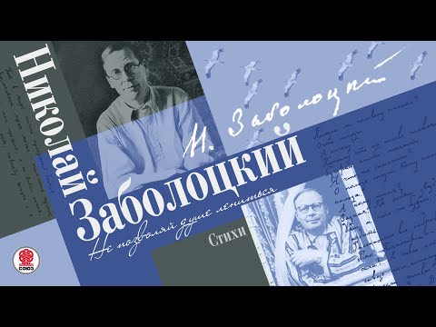 НИКОЛАЙ ЗАБОЛОЦКИЙ «НЕ ПОЗВОЛЯЙ ДУШЕ ЛЕНИТЬСЯ». Сборник стихов». Аудиокнига. Читает Александр Котов  СОЮЗ. Аудиокниги