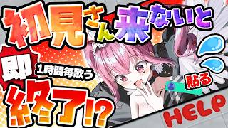 【助けて】初見歓迎♡ 初見が来ないと即終了?!元気な挨拶させて♡【#朝活 #vtuber #即終了#雑談 #歌枠 】