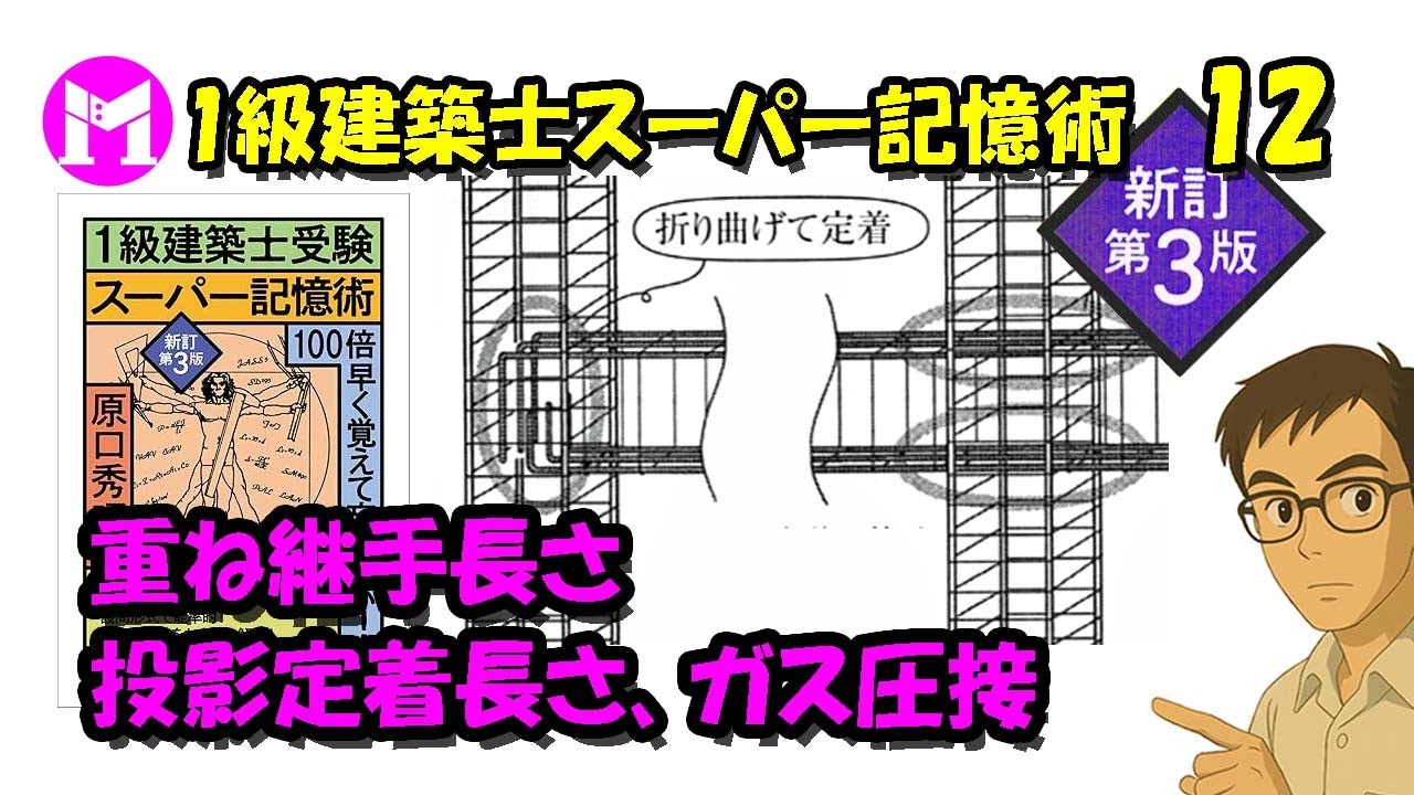 1級建築士スーパー記憶術　12　重ね継手長さ、投影定着長さ、ガス圧接