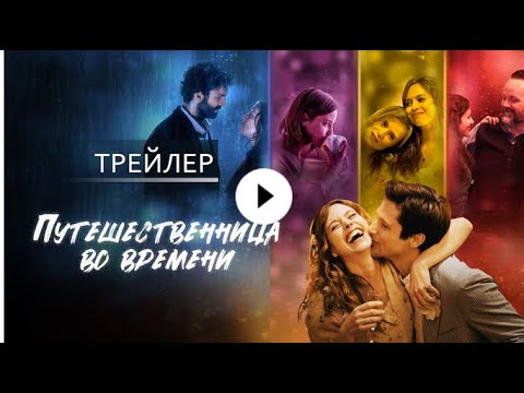 трейлер французской фантастики ПУТЕШЕСТВЕННИЦА ВО ВРЕМЕНИ, в кино весной