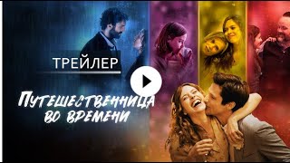 трейлер французской фантастики ПУТЕШЕСТВЕННИЦА ВО ВРЕМЕНИ, в кино весной