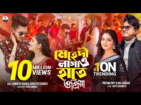 বিয়ের নতুন গান | মেহেদী লাগাও হাতে | Pritam Roy & Ria Sarkar |Sumaiya Khan & Robayed| New Song 2025