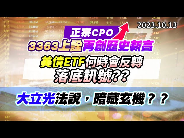 20231013《股市最錢線》#高閔漳 “正宗CPO，3363上詮再創歷史新高”” 美債ETF何時會反轉，落底訊號？？”” 大立光法說，暗藏玄機？？”