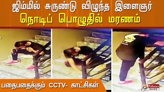 ஜிம்மில் சுருண்டு விழுந்த இளைஞர் நொடிப் பொழுதில் மரணம் பதைபதைக்கும் சிசிடிவி காட்சிகள்..! video