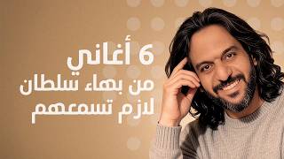 Download lagu ٦ أغاني من بهاء سلطان لازم تسمعهم mp3