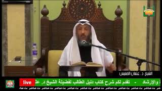 84- الشرط الثاني من شروط الوضوء- النية -الشيخ عثمان الخميس - فوائد مختارة من شرح كتاب دليل الطالب