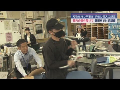 YouTube Video 学校に刃物を持った不審者が…静岡市の小学校で不審者侵入対処訓練