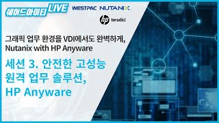 쉐어드아이티LIVE 102회차. 그래픽 업무 환경을 VDI에서도 완벽하게, Nutanix with HP An…