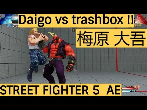 SF5 AE,  スト5 AE ➤ Daigo vs trashbox Compilation !! , 梅原大吾, daigo umehara, daigo guile