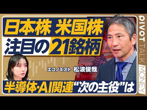 注目の日本株・米国株21選