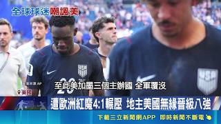 賽前大放厥詞！美國隊世足慘敗比利時4比1無緣晉級，網友諷刺：川普快打電話去改比分｜三立新聞網 SETN.com