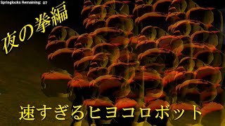 山々に囲まれた野畑でナイトメア化したヒヨコロボットから逃げろ！ 無限拳ヒヨコ編