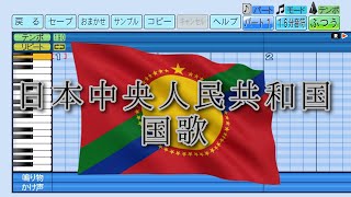 【パワプロ2025】応援曲　日本中央人民共和国 国歌　【幻想列島放送】