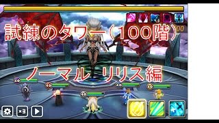 【サマナーズウォー実況】試練のタワー１００階（ノーマル）　リリス編