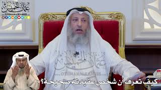 1216 - كيف تعرف أن شخص عقيدته صحيحة؟ - عثمان الخميس