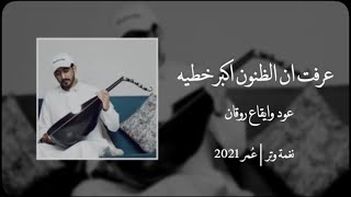 كلمات اغنية عرفت ان الظنون اكبر خطيه عمر العمر