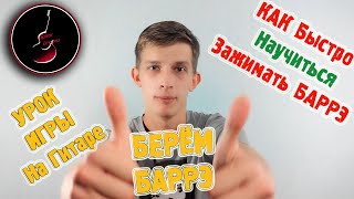 Урок БАРРЭ ♫ Как БЫСТРО взять / зажать БАРРЭ ♫ Уроки игры на гитаре