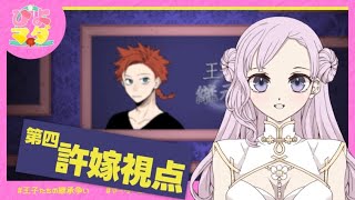 【第４王子許嫁 視点】王子たちの継承争い【ペアマーダーミステリー】