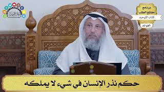 102 - حكم نذر الإنسان في شيء لا يملكه - عثمان الخميس