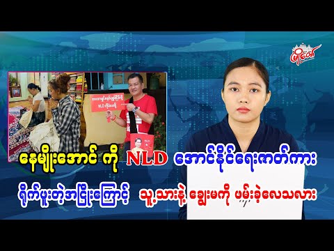 နေမျိုးအောင် ကို NLD အောင်နိုင်ရေးဇာတ်ကား ရိုက်ဖူးတဲ့အငြိုးကြောင့် သူ့သားနဲ့ချွေးမကို ဖမ်းခဲ့လေသလား