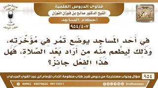[407 -954] ما حكم وضع التمر في مؤخرة المسجد، وذلك ليطعم منه من أراد؟ الشيخ صالح الفوزان image