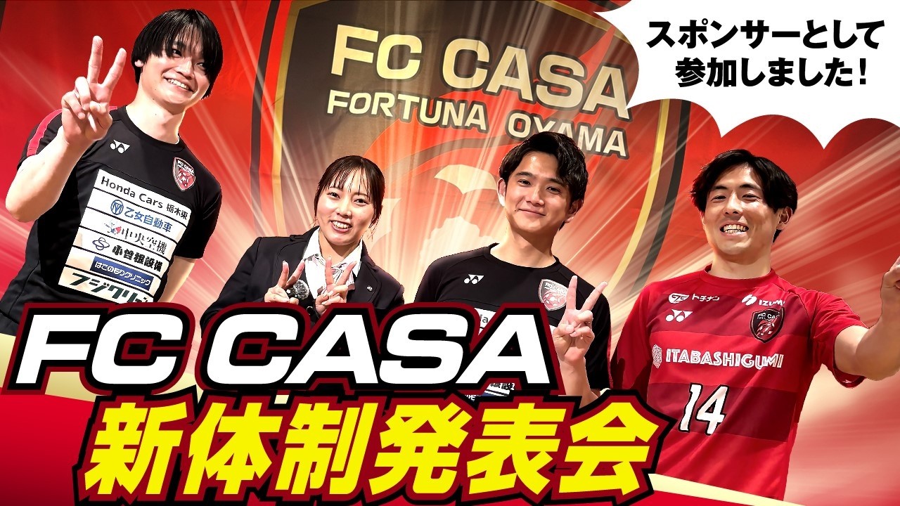 【FC CASA 2026年度新体制発表会】みーさんが潜入取材！あの燃費王子も凛々しく見えました