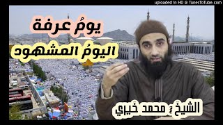عرفة يوم مشهود ❤ | الشيخ محمد خيري سلسلة دروس العشر من ذي الحجة 12 image