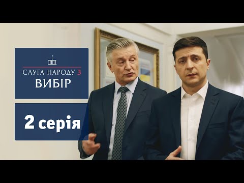 Слуга Народа 3. Выбор - 2 серия | Сериал 2019
