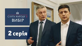 Слуга Народа 3. Выбор - 2 серия | Сериал 2019