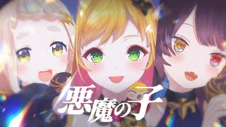【 #セフィナ3D / Live ver 】悪魔の子【にじさんじ / 町田ちま 戌亥とこ セフィナ】