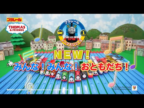 【プラレール】プラレールトーマス　NEW！みんな！みんな！おともだち！