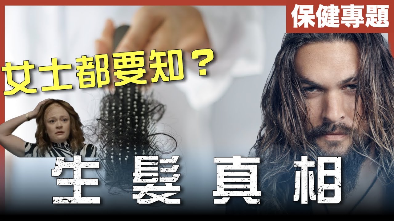 [不是陰謀論]一招生髮，禿頭原來係因為__ __?｜女人都會雄禿？｜生髮藥問題｜植髮有冇用？｜中文字幕
