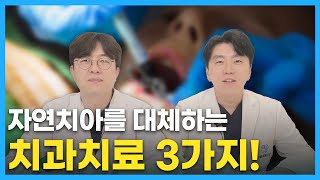 치과의사가 알려주는 자연치아 대체하는 치료 3가지! [치과는 365Tube]