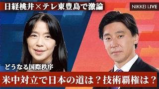 【激論　日経×テレ東】米中対立で日本の道は？技術覇権は？　日経桃井×テレ東豊島で激論【NIKKEI LIVE】