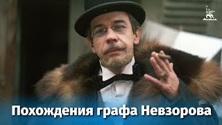 Похождения графа Невзорова (1982)
