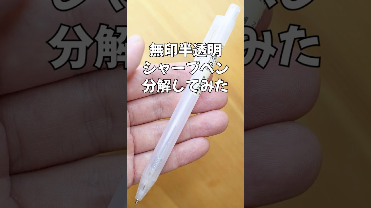 無印半透明シャープペンの分解方法の動画サムネイル