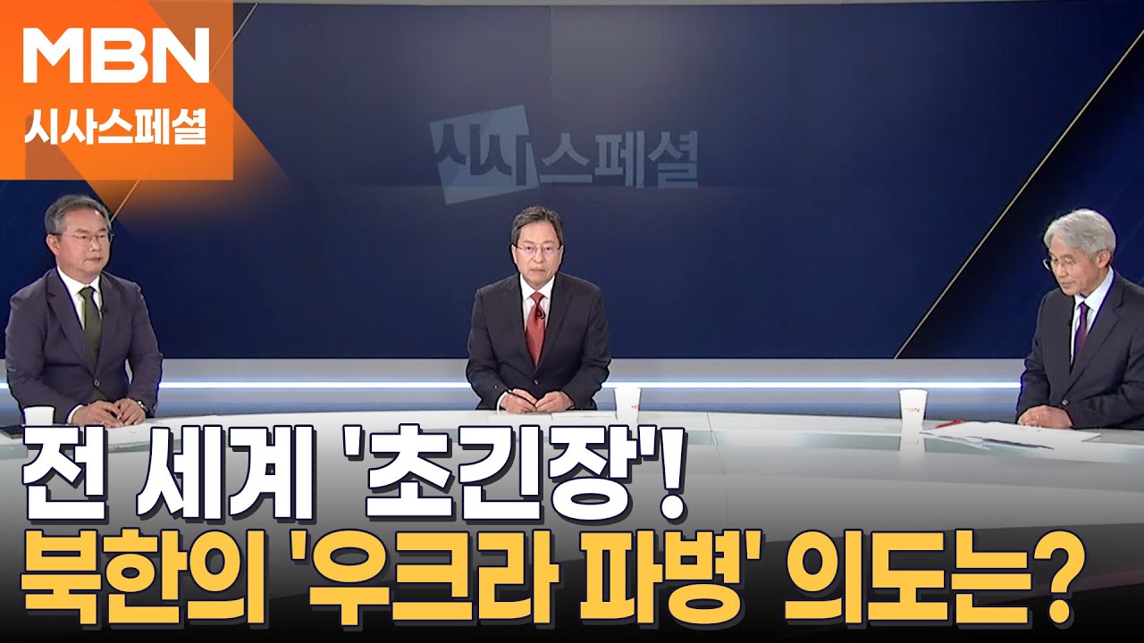 [시사스페셜] 북한, 우크라이나전 파병…전 세계 '초긴장' 속 의도는?