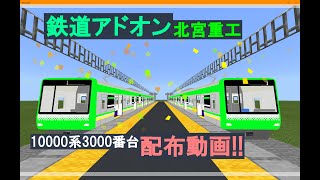 【鉄道アドオン】北宮重工10000系3020番台配布!【Minecraft】