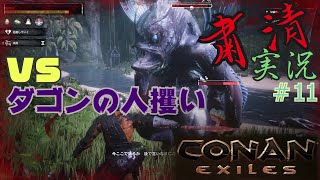 CONAN EXILES【粛清実況】＃11【VS.ダゴンの人攫い】
