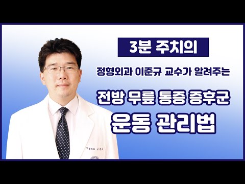 전방 무릎 통증 증후군 운동 관리법