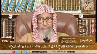 ما المقصود بقوله ﷺ:{إذا قال الرجل: هلك الناس فهو أهلكهم}؟ - الشيخ صالح الفوزان image