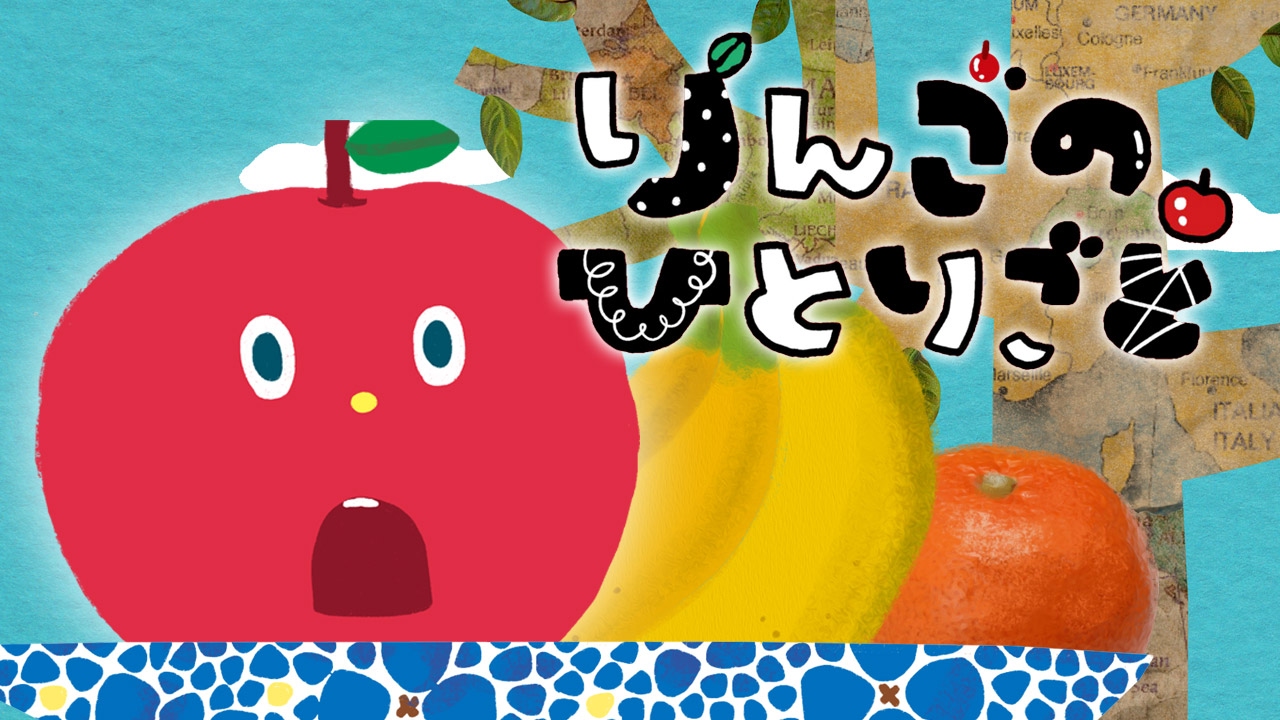りんごのひとりごと