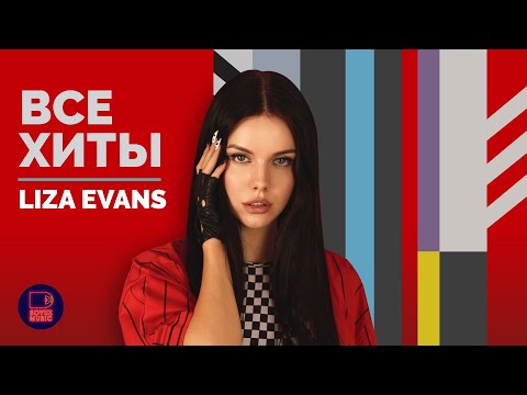 LIZA EVANS - ВСЕ ХИТЫ