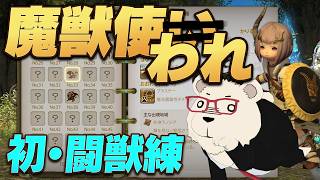 【FF14】完全初見で闘獣練｜世界設定好きが挑む新ジョブ「魔獣使い」