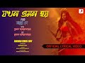 Jakhan Emon Hoy | Official Lyrical Video | Manna Dey | Devotional Song