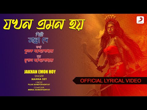 Jakhan Emon Hoy | Official Lyrical Video | Manna Dey | Devotional Song