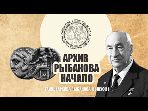 Тайны архива академика Рыбакова. Знакомство с документами