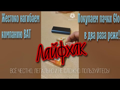 ЛАЙФХАК! Экономим СТИКИ GLO! Как из одной ПАЧКИ Glo сделать ДВЕ!!!