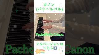 Download lagu カノン (パッヘルベル) / Pachelbel's Canon 【ぷりんと楽譜　中級】 mp3